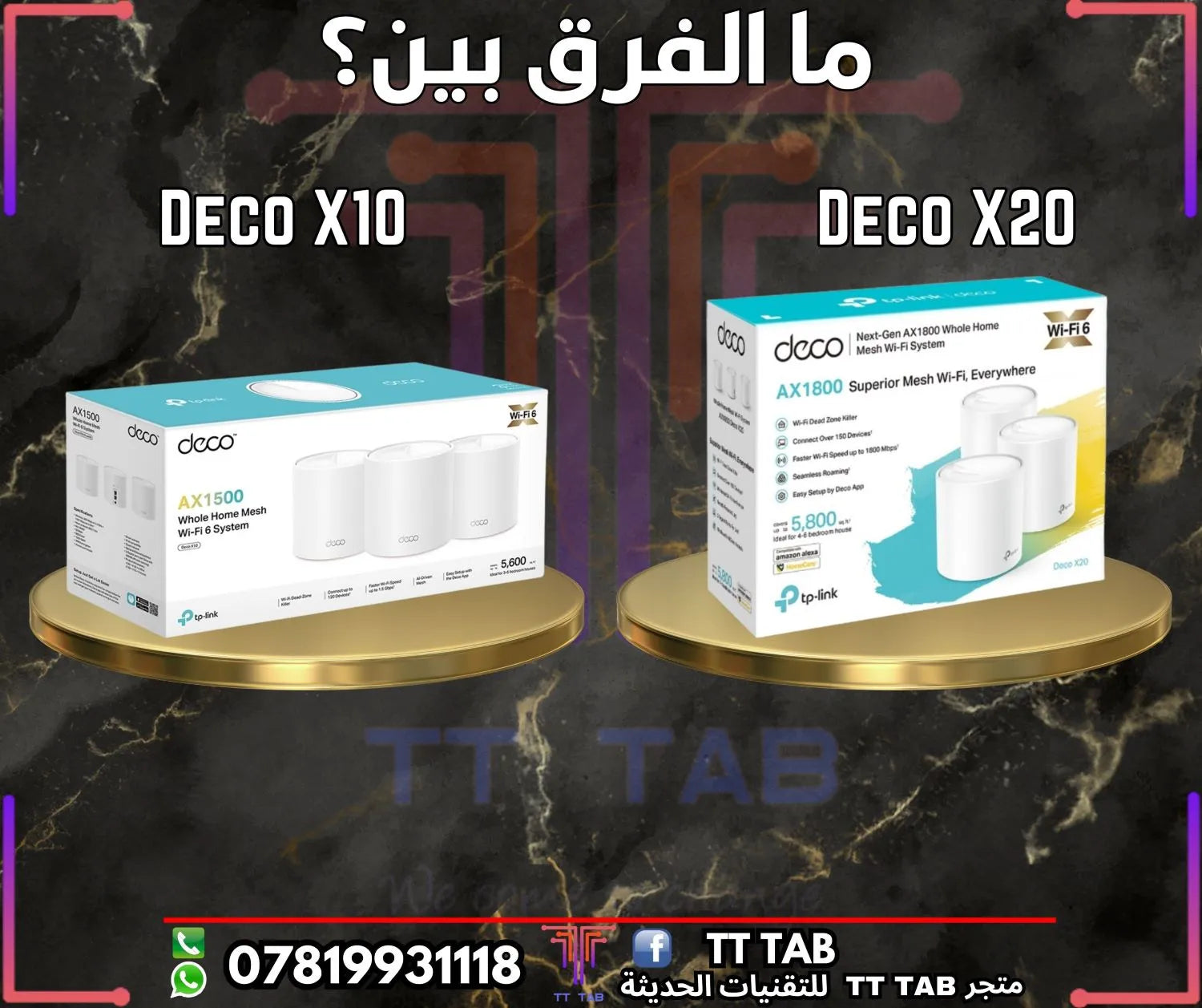 ما الفرق بين راوتر Deco X10 و Deco X20؟