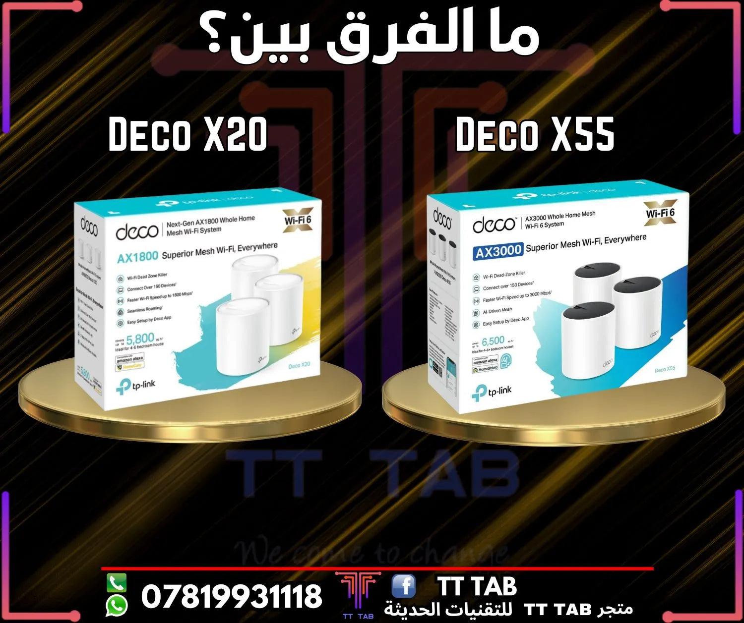 ما الفرق بين راوتر Deco X20 و Deco X55؟