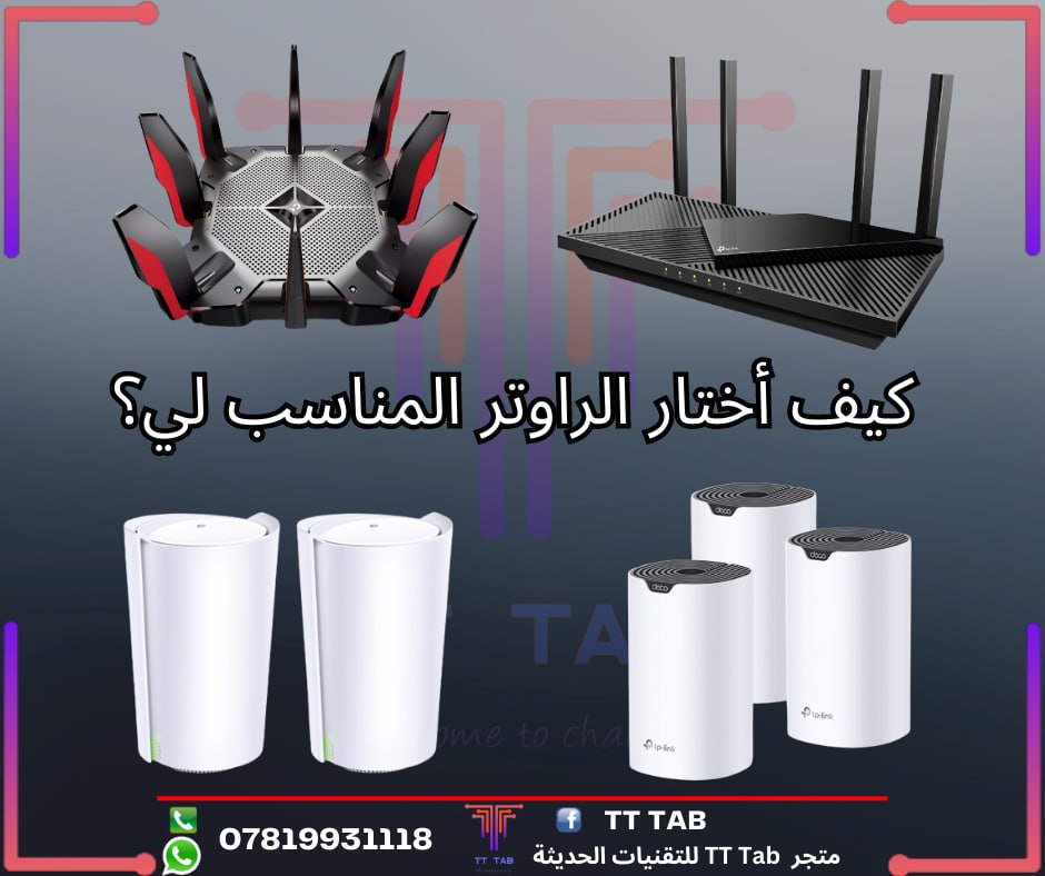 كيف أختار الراوتر المناسب لي؟ معلومات ونصائح عامة