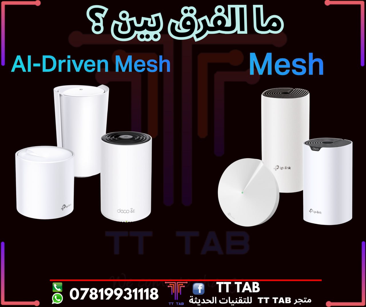 ما الفرق بين تقنيتي Mesh و AI-Driven Mesh؟