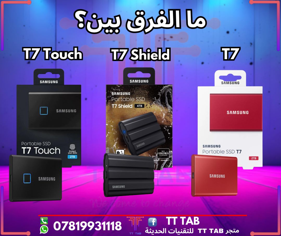 ما الفرق بين T7 و T7 Shield و T7 Touch؟