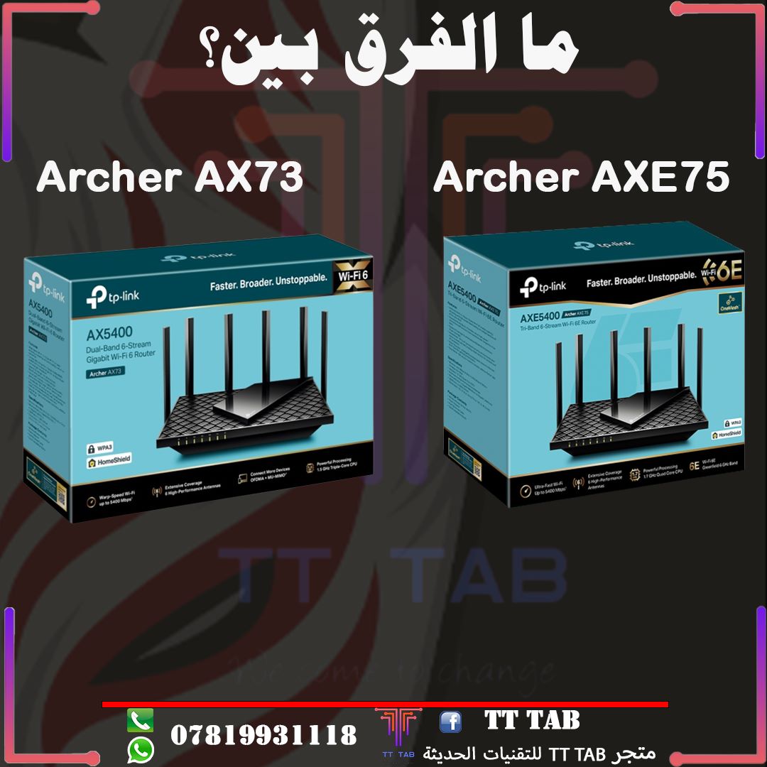 ما الفرق بين Archer AXE75 و Archer AX73؟