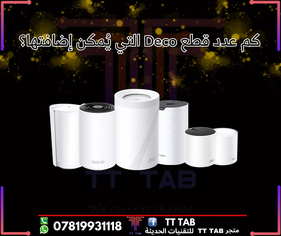 كم عدد قطع Deco التي يُمكنني إضافتها في شبكة مش واحدة؟