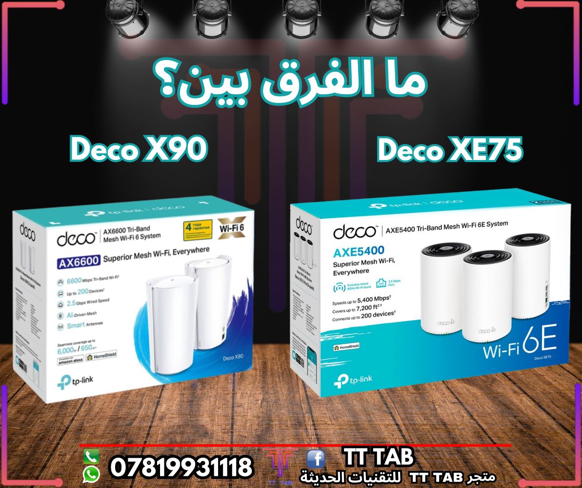 ما الفرق بين راوتر Deco X90 و Deco XE75؟